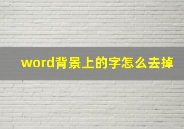 word背景上的字怎么去掉