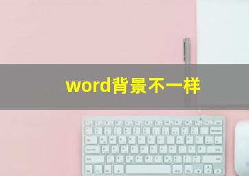 word背景不一样