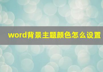 word背景主题颜色怎么设置