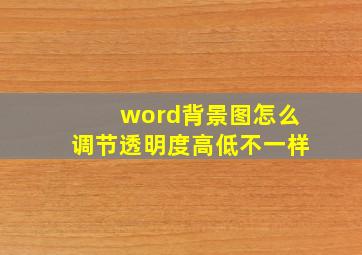 word背景图怎么调节透明度高低不一样