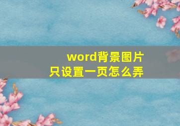 word背景图片只设置一页怎么弄