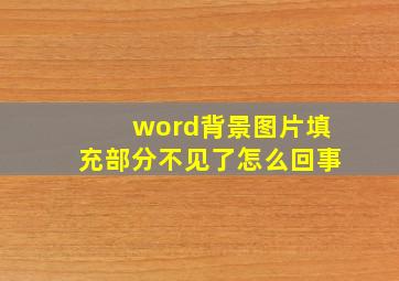 word背景图片填充部分不见了怎么回事