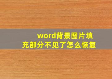 word背景图片填充部分不见了怎么恢复