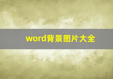 word背景图片大全