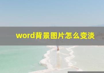 word背景图片怎么变淡