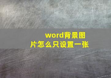 word背景图片怎么只设置一张