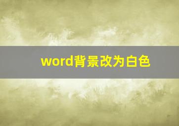 word背景改为白色