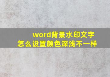 word背景水印文字怎么设置颜色深浅不一样