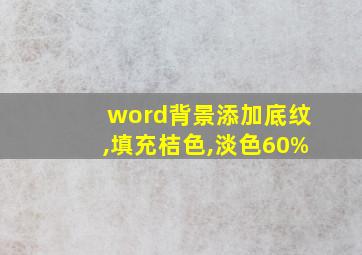 word背景添加底纹,填充桔色,淡色60%