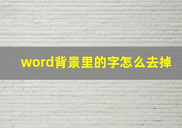 word背景里的字怎么去掉