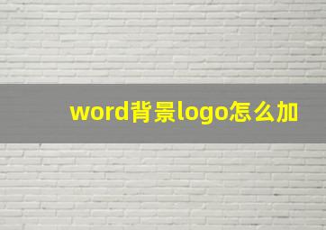 word背景logo怎么加