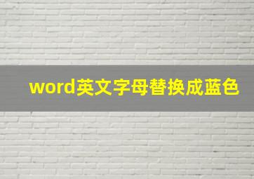 word英文字母替换成蓝色