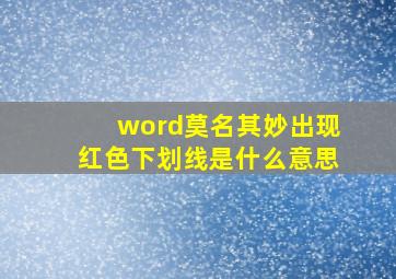 word莫名其妙出现红色下划线是什么意思