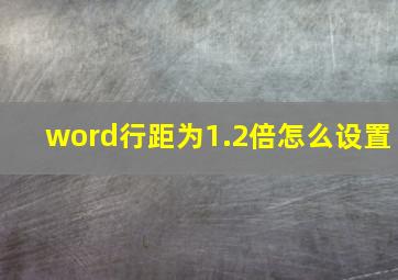 word行距为1.2倍怎么设置