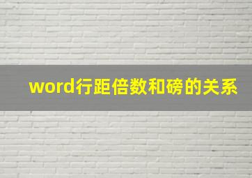 word行距倍数和磅的关系