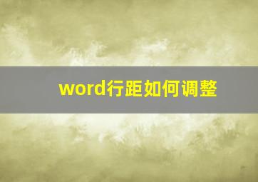 word行距如何调整