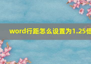 word行距怎么设置为1.25倍