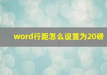 word行距怎么设置为20磅