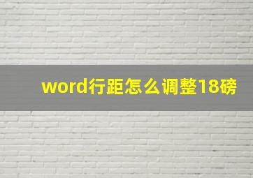 word行距怎么调整18磅