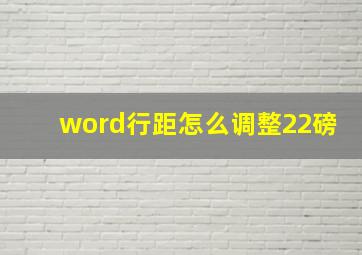 word行距怎么调整22磅