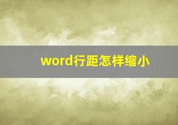 word行距怎样缩小