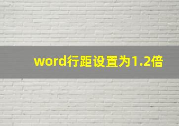 word行距设置为1.2倍