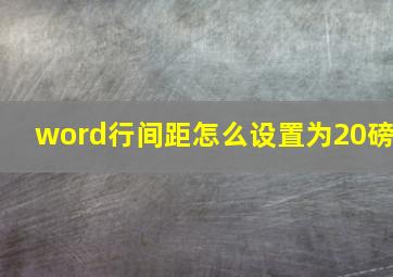 word行间距怎么设置为20磅