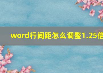 word行间距怎么调整1.25倍