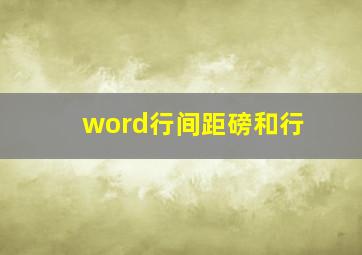 word行间距磅和行