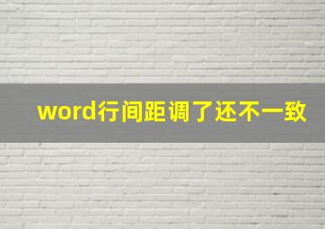 word行间距调了还不一致