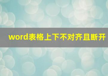 word表格上下不对齐且断开