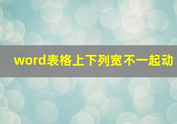 word表格上下列宽不一起动