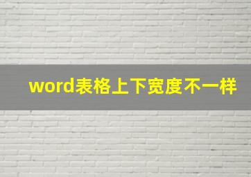 word表格上下宽度不一样