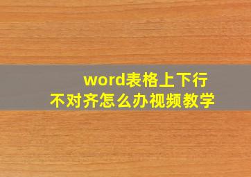 word表格上下行不对齐怎么办视频教学