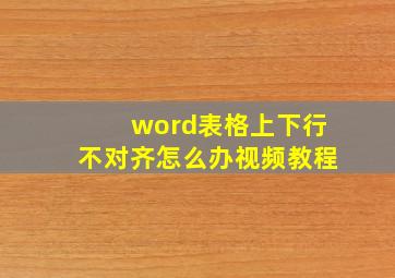 word表格上下行不对齐怎么办视频教程