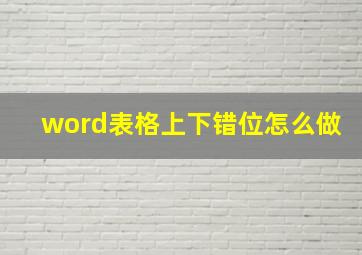 word表格上下错位怎么做