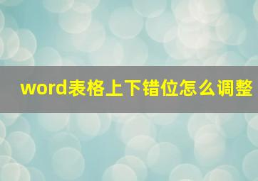 word表格上下错位怎么调整