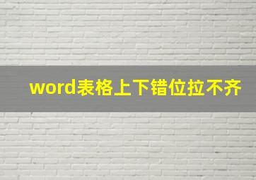 word表格上下错位拉不齐