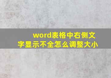 word表格中右侧文字显示不全怎么调整大小