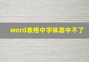 word表格中字体居中不了