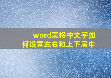 word表格中文字如何设置左右和上下居中