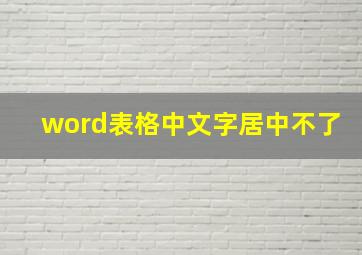 word表格中文字居中不了