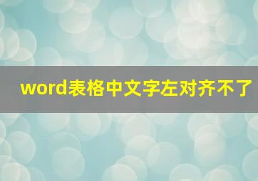 word表格中文字左对齐不了