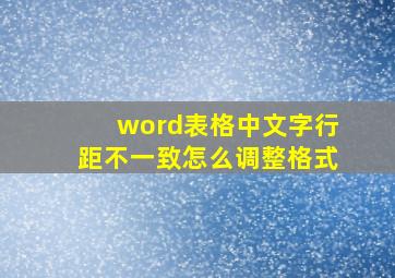 word表格中文字行距不一致怎么调整格式