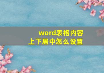 word表格内容上下居中怎么设置