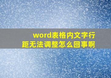 word表格内文字行距无法调整怎么回事啊