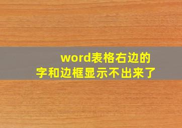 word表格右边的字和边框显示不出来了