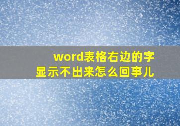 word表格右边的字显示不出来怎么回事儿