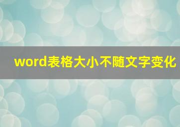 word表格大小不随文字变化