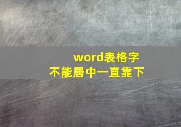 word表格字不能居中一直靠下